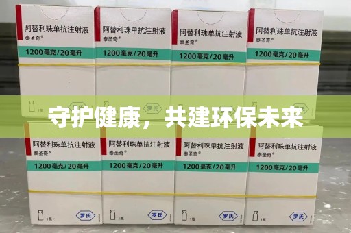 苏州守护健康，共建环保未来