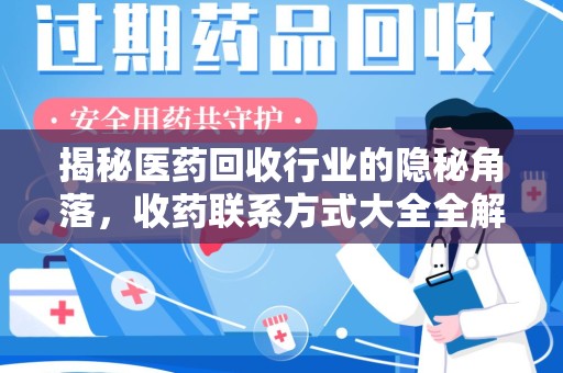 苏州揭秘医药回收行业的隐秘角落，收药联系方式大全全解析