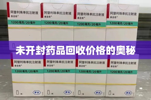 苏州未开封药品回收价格的奥秘