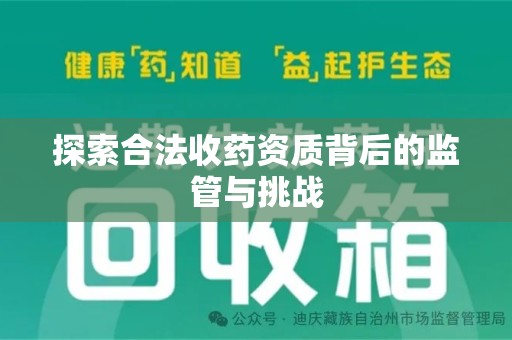 苏州探索合法收药资质背后的监管与挑战