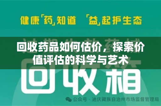 苏州回收药品如何估价，探索价值评估的科学与艺术