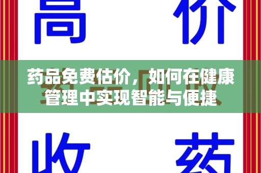 苏州药品免费估价，如何在健康管理中实现智能与便捷