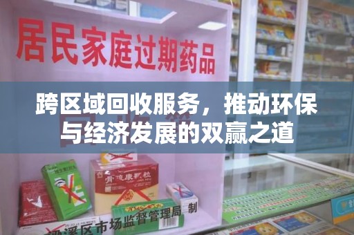 苏州跨区域回收服务，推动环保与经济发展的双赢之道