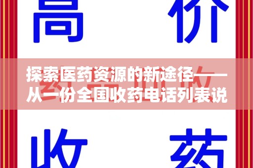 苏州探索医药资源的新途径——从一份全国收药电话列表说起