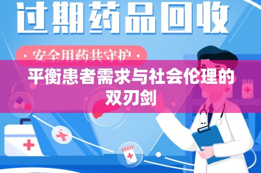 苏州平衡患者需求与社会伦理的双刃剑