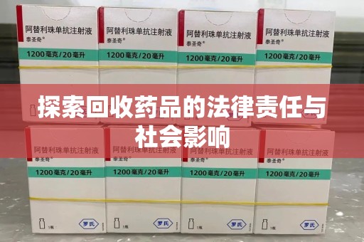 苏州探索回收药品的法律责任与社会影响