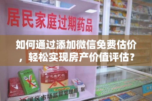 苏州如何通过添加微信免费估价，轻松实现房产价值评估？