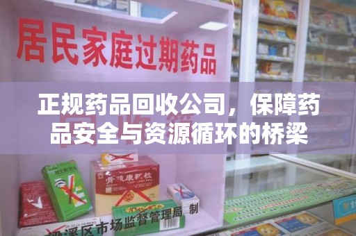 苏州正规药品回收公司，保障药品安全与资源循环的桥梁