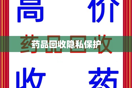 苏州药品回收隐私保护