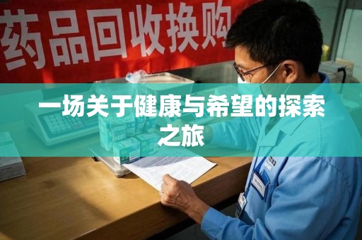 苏州一场关于健康与希望的探索之旅