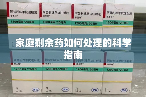 苏州家庭剩余药如何处理的科学指南