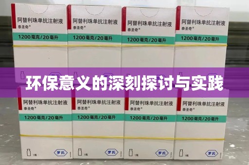 苏州环保意义的深刻探讨与实践
