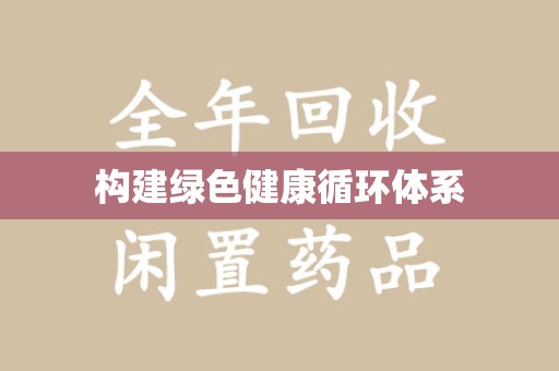 苏州构建绿色健康循环体系