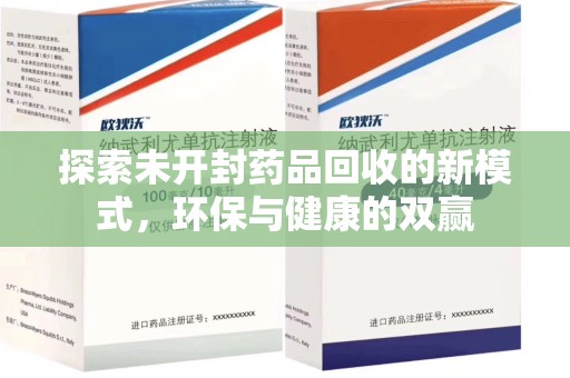 苏州探索未开封药品回收的新模式，环保与健康的双赢