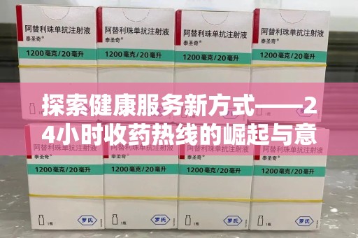 苏州探索健康服务新方式——24小时收药热线的崛起与意义
