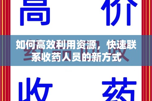 苏州如何高效利用资源，快速联系收药人员的新方式