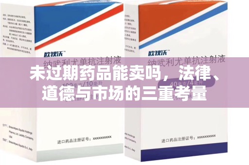 苏州未过期药品能卖吗，法律、道德与市场的三重考量