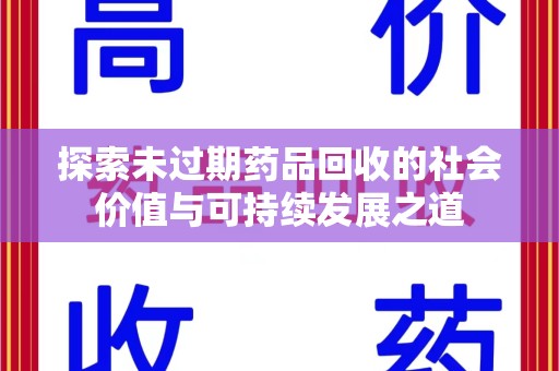 苏州探索未过期药品回收的社会价值与可持续发展之道