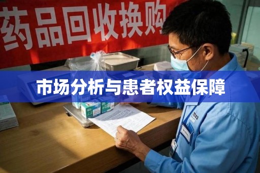苏州市场分析与患者权益保障