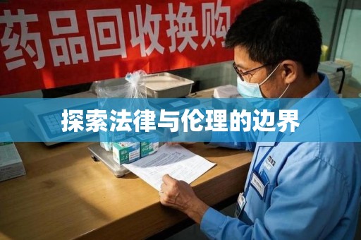 苏州探索法律与伦理的边界