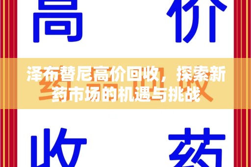 苏州泽布替尼高价回收，探索新药市场的机遇与挑战