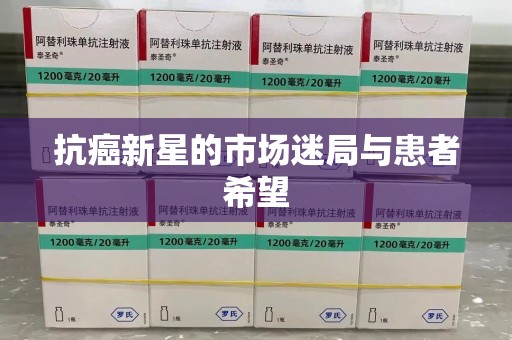 苏州抗癌新星的市场迷局与患者希望