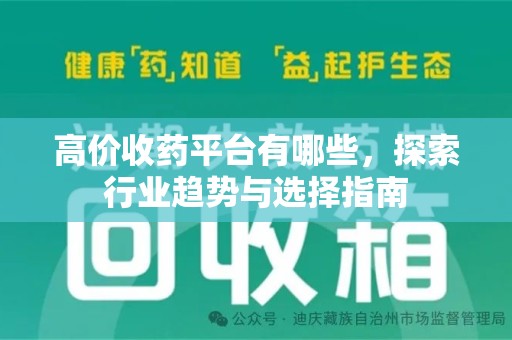 苏州高价收药平台有哪些，探索行业趋势与选择指南