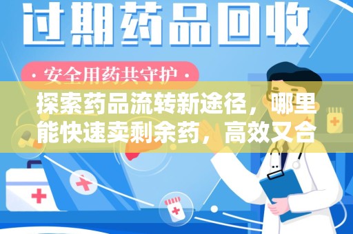 苏州探索药品流转新途径，哪里能快速卖剩余药，高效又合规