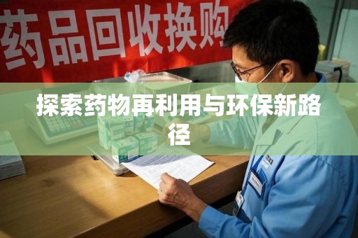 苏州探索药物再利用与环保新路径