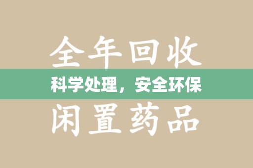 苏州科学处理，安全环保