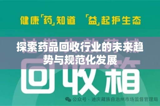 苏州探索药品回收行业的未来趋势与规范化发展