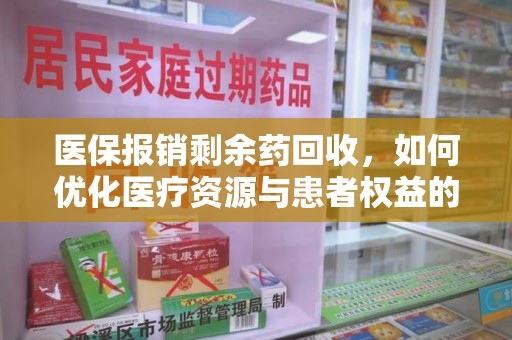 苏州医保报销剩余药回收，如何优化医疗资源与患者权益的平衡