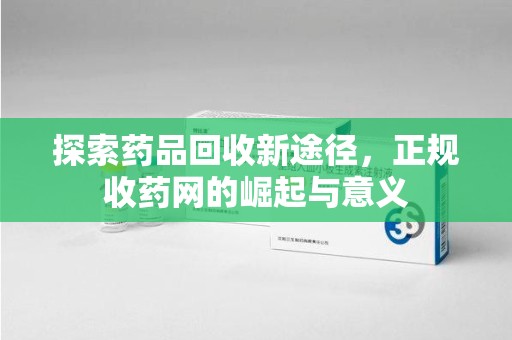 苏州探索药品回收新途径，正规收药网的崛起与意义