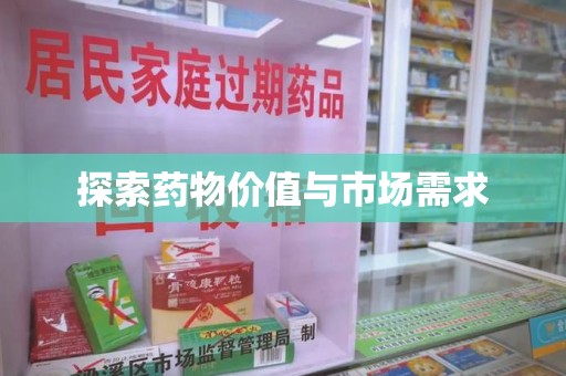 苏州探索药物价值与市场需求