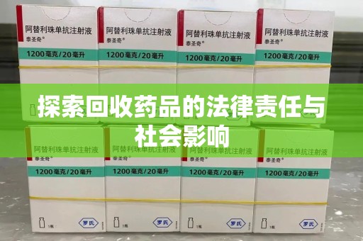 苏州探索回收药品的法律责任与社会影响
