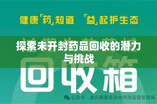 苏州探索未开封药品回收的潜力与挑战