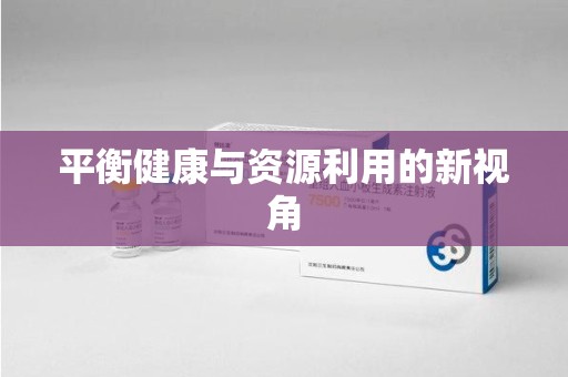 苏州平衡健康与资源利用的新视角