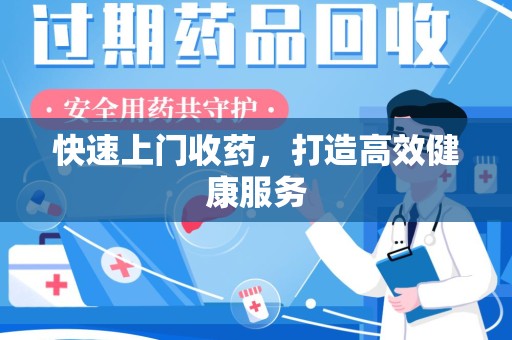 苏州快速上门收药，打造高效健康服务