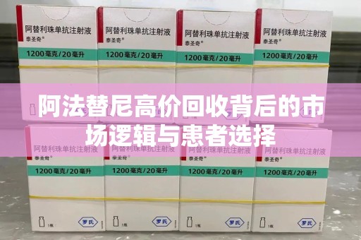苏州阿法替尼高价回收背后的市场逻辑与患者选择