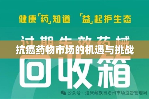 苏州抗癌药物市场的机遇与挑战