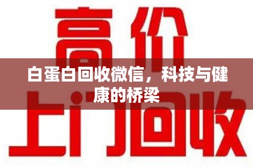 苏州白蛋白回收微信，科技与健康的桥梁