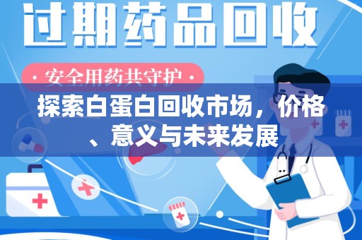 苏州探索白蛋白回收市场，价格、意义与未来发展