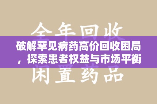 苏州破解罕见病药高价回收困局，探索患者权益与市场平衡
