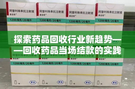 苏州探索药品回收行业新趋势——回收药品当场结款的实践与思考