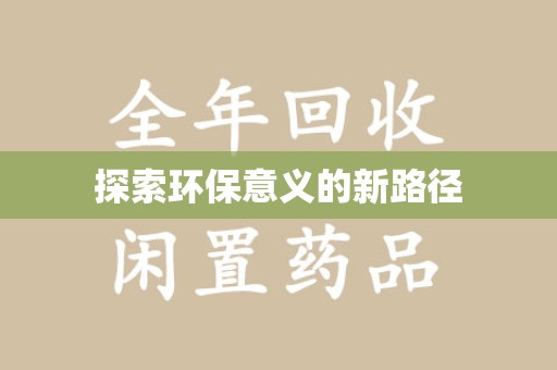 苏州探索环保意义的新路径