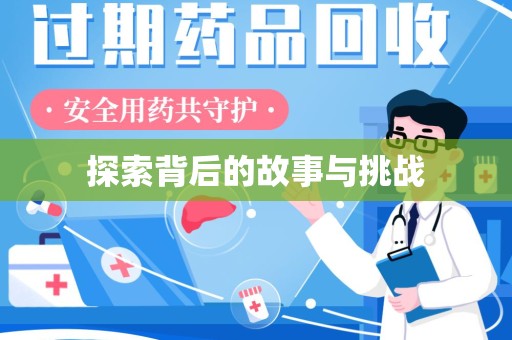 苏州探索背后的故事与挑战