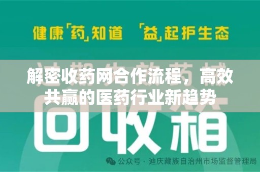 苏州解密收药网合作流程，高效共赢的医药行业新趋势