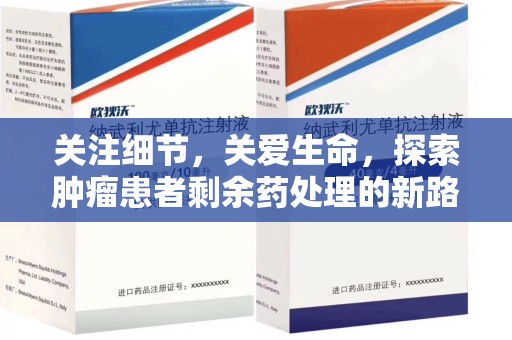 苏州关注细节，关爱生命，探索肿瘤患者剩余药处理的新路径