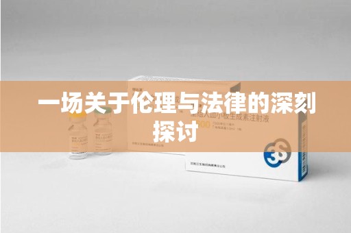 苏州一场关于伦理与法律的深刻探讨