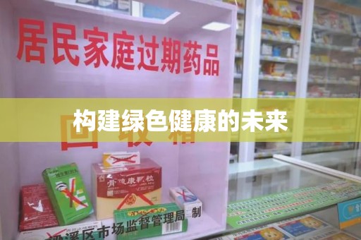 苏州构建绿色健康的未来